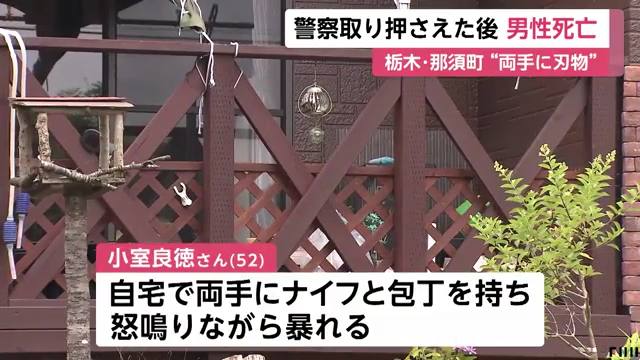 那須町豊原乙の路上でナイフと包丁を持った小室良徳さんを警察官6人が取り押さえる 病院に搬送され死亡