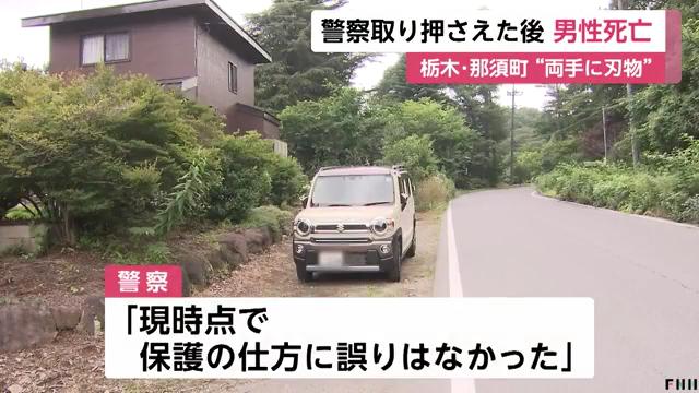 警察「現時点で保護の仕方に誤りはなかった」