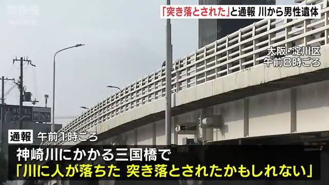 大阪市淀川区西三国の三国橋で70代くらいの男性が神崎川に突き落とされる 40～50歳くらいの男が現場から立ち去る