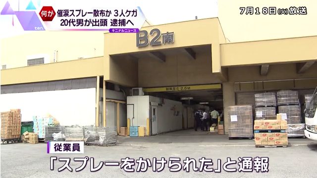 茨木市宮島にある大阪府中央卸売市場の隣の「こだわり食材市場」で女性3人が催涙スプレーをかけられる 20代の男が出頭