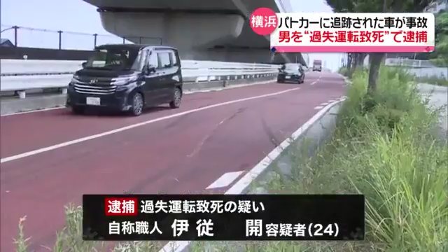 伊従開を過失運転致死で逮捕 横浜市港南区下永谷の市道でパトカーに追跡され軽ワゴンに追突 軽ワゴンの阿尾栄治さんが死亡