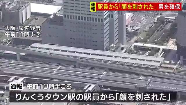 JR関西空港線「りんくうタウン駅」に刃物男 清水和也を殺人未遂で逮捕 駅員1人を含む3人が負傷 Twitterに現地の様子