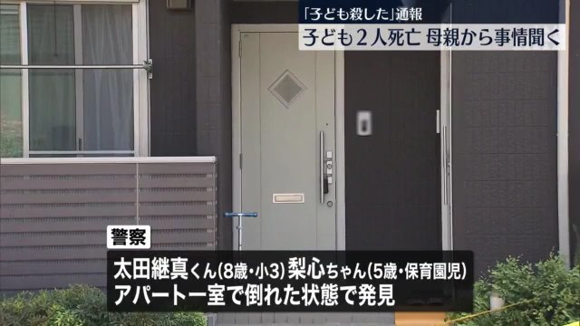 水戸市平須町のアパート「カルム3」で8歳の太田継真くんと5歳の梨心ちゃんの兄妹が死亡 母親が「子供を殺した」と110番