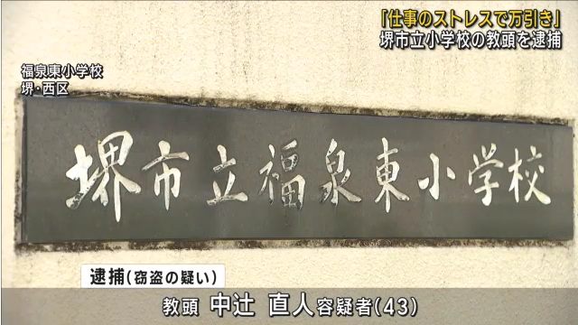 堺市立福泉東小学校教頭の中辻直人を窃盗で逮捕 図鑑や地図など2万円相当を万引き