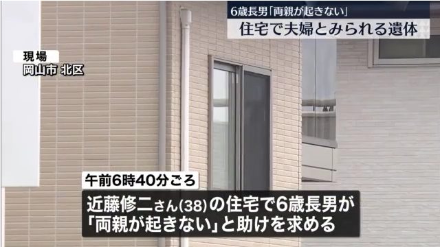 近藤修二さんが岡山市北区花尻みどり町の自宅で42歳の妻と無理心中 小1の長男が発見