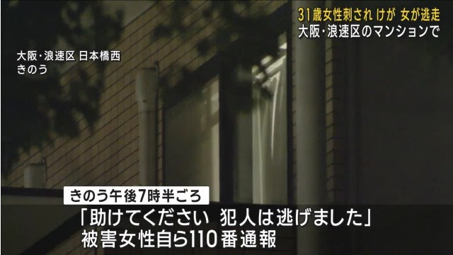 大阪市浪速区日本橋西の「パナハイムなんば」で30代女性が知人の女に刺される 知人と別の女性が大阪市営日本橋住宅から飛び降り
