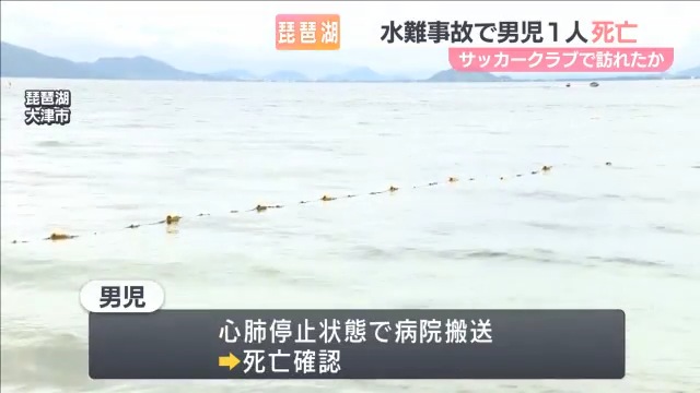 琵琶湖の「北比良水泳場」で9歳の猪熊遥希くんが死亡 サッカークラブのメンバー約20人とコーチ2人で遊びに来ていた