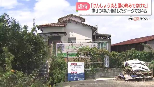 現場は久留米市上津町の横尾恵枝の自宅兼飼育施設「ユナホビーハウスα」