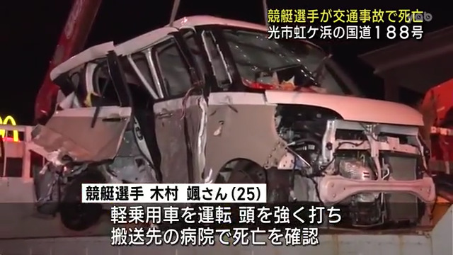 ボートレーサー(競艇選手)の木村颯さんが交通事故で死亡 光市虹ケ浜の国道188号で店舗から出たところ乗用車と衝突