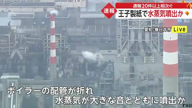 春日井市の「王子製紙 春日井工場」でボイラーの配管が折れ水蒸気噴出 Twitterに現地の様子