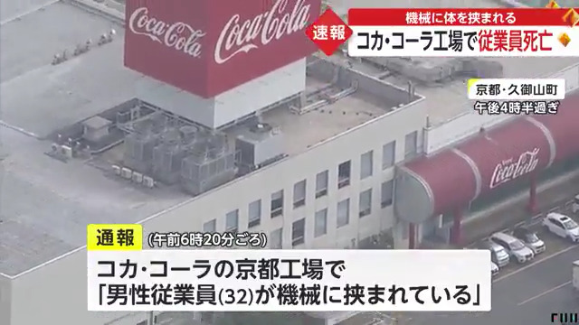 現場は久御山町田井新荒見のコカ・コーラボトラーズジャパン「京都工場」