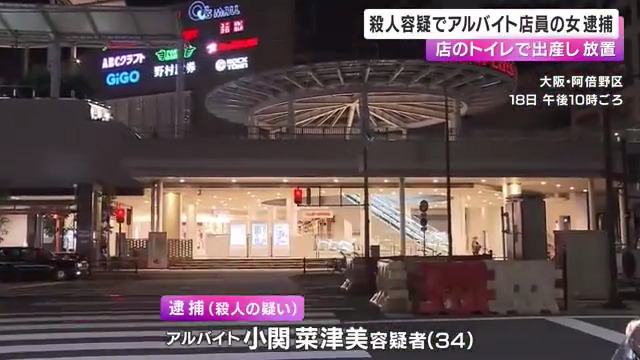 小関菜津美を殺人で逮捕 勤務先の大阪市阿倍野区の「他所酒」のトイレで出産し赤ちゃんを溺死させる