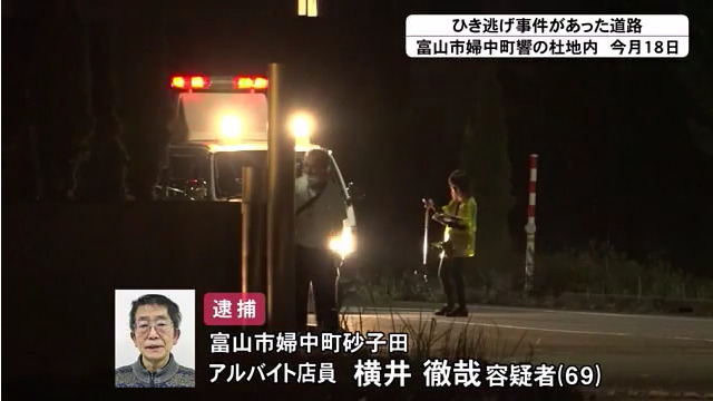 横井徹哉をひき逃げで逮捕 富山市婦中町響の杜の道路で山田翔向さんをひいて死なす