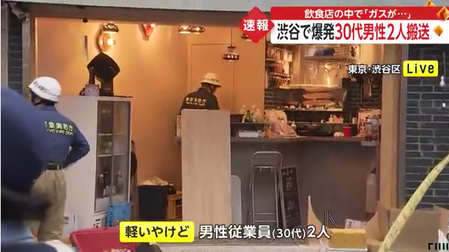 渋谷区神泉町の魚串「鱻」でガス爆発 男性従業員2人が火傷 Twitter(X)に現地の様子