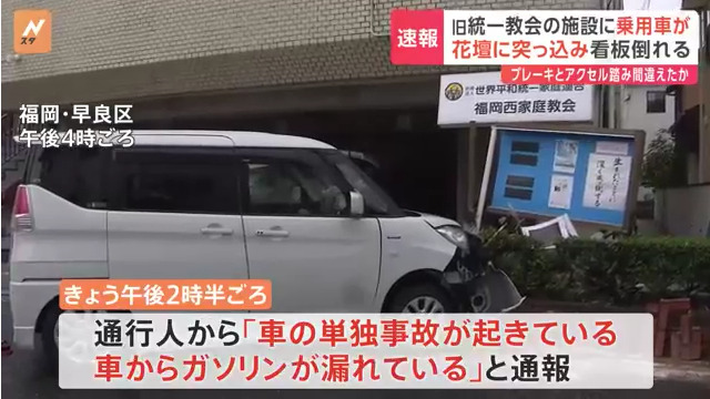 旧統一教会の施設(世界平和統一家庭連合「福岡西家庭教会」)に70代女性が運転する車が突っ込む Twitter(X)に現地の様子
