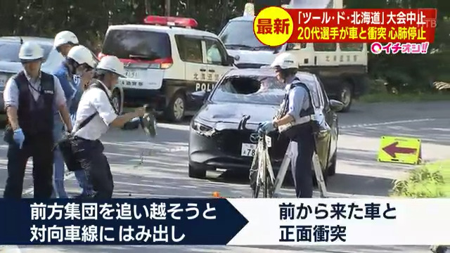 「ツール・ド・北海道」が事故で中止 中央大学の4年生が対向車と正面衝突 心肺停止の状態で搬送