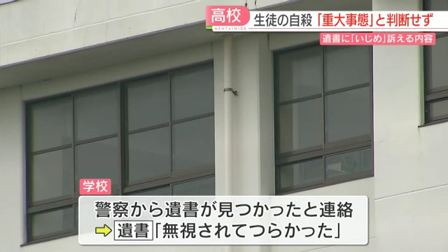 福岡市の私立高校「九州産業大学付属九州高等学校」で「無視されてつらかった」遺書を残して高2女子が自殺 「重大事態」認定せず