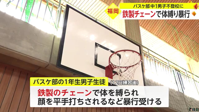 福岡市の中村学園三陽中学校バスケ部でいじめ 上級生が中1男子をチェーンで縛り暴行 不登校に