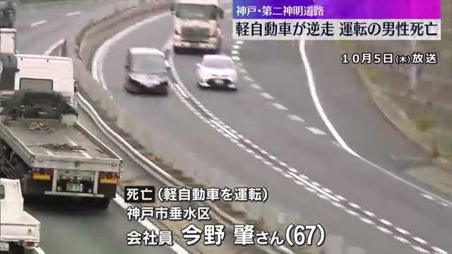 神戸市垂水区潮見が丘の第二神明道路で今野肇さんが運転する軽ワゴンが逆走し乗用車と衝突 今野肇さんが死亡