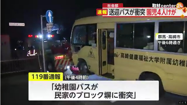事故を起こしたのは高崎健康福祉大学附属幼稚園の送迎バス