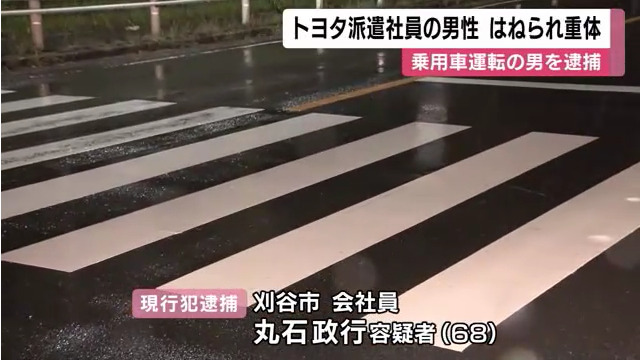 丸石政行を過失運転致傷で逮捕 豊田市西岡町星ヶ丘の市道の信号のない横断歩道で24歳男性をはねる