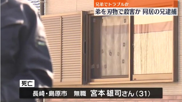 島原市有明町湯江の住宅で無職の宮本雄司さんが刃物で刺されて死亡 無職の兄を逮捕
