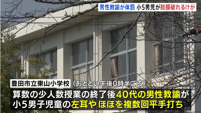 豊田市立東山小学校の40代男性教師が小5男児の顔を平手打ち 鼓膜が破れ全治1ヶ月
