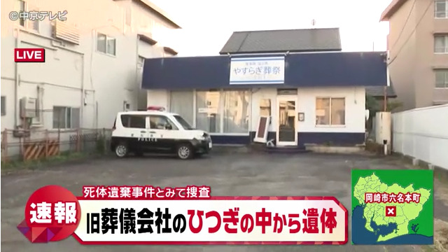 現場は岡崎市六名本町の葬儀会社「やすらぎ葬祭 六名店」