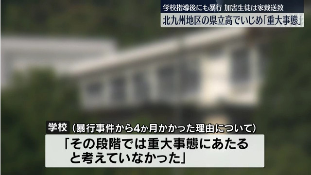 福岡県立遠賀高等学校「5月の段階では重大事態にあたるとは考えていなかった」