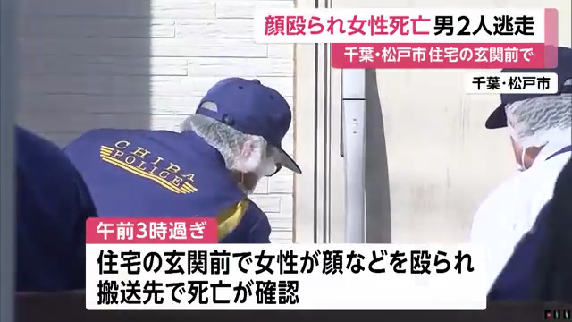 松戸市古ケ崎の住宅の玄関前で中国籍の女性が男2人に殴られ死亡 男2人は逃走