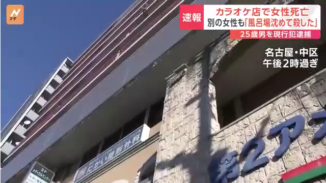 名古屋市中区大須の「ネオハイツ大須(第2アメ横ビル)」で女性を浴室に沈めて死なせる