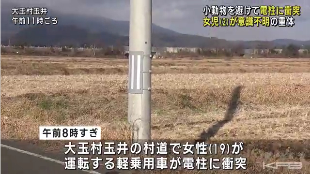 福島県安達郡大玉村玉井の村道で軽乗用車が電柱に衝突し2歳女児が意識不明 「小動物を避けようとした」
