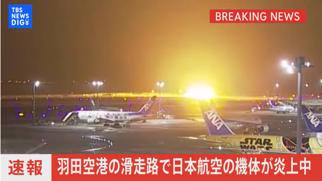 羽田空港で日本航空516便と海上保安庁の航空機が衝突 飛行機炎上 Twitter(X)に現地の様子
