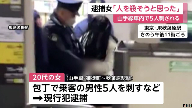 山手線車内で5人刺され4人ケガ 秋葉原駅で20代女を逮捕 Twitter(X)に現地の様子