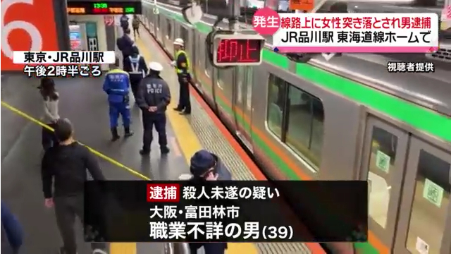 JR品川駅の東海道線6番線ホームで60代女性をホームから突き落とした男を逮捕 Twitter(X)に現地の様子