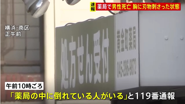 横浜市南区西中町1丁目の「黄金町薬局」で中年男性が胸に刃物が刺さった状態で死亡