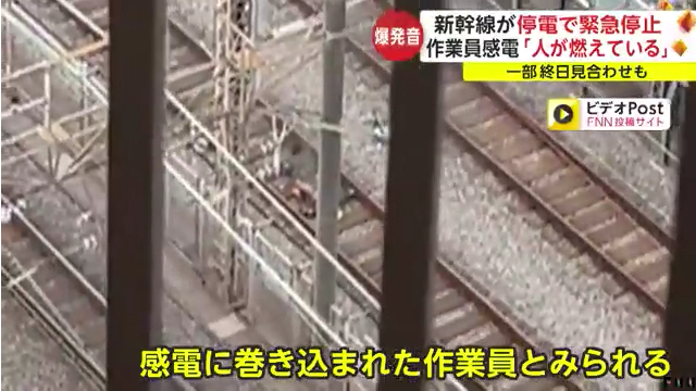 東北・上越・北陸新幹線で架線トラブル 復旧作業中に作業員2名が感電 現場で爆発音 Twitter(X)に現地の様子