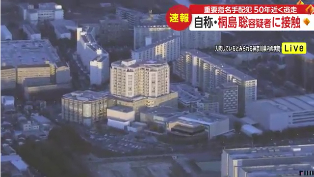 桐島聡が入院してたのは「湘南鎌倉総合病院」