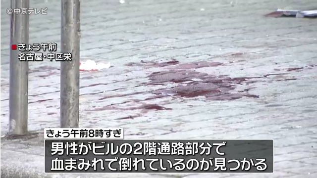 名古屋市中区栄4丁目の「第6オーシャンビル」で30～40代の外国人の男性が血まみれで見つかる 殺人未遂事件として捜査