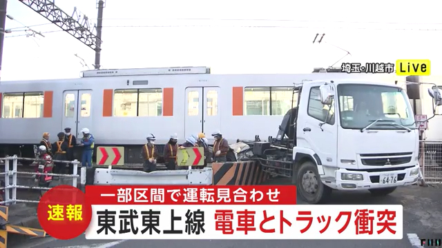 東武東上線 新河岸駅近くの踏切で電車とトラックが衝突する踏切事故 Twitter(X)に現地の様子