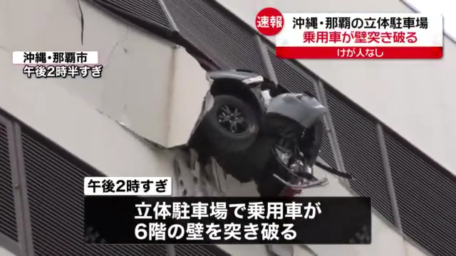 那覇市泉崎1丁目の立体駐車場「リウボウくもじ駐車場」で71歳男性が運転する車が壁を突き破る Twitter(X)に現地の様子