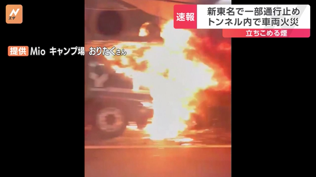 新東名高速道路下り「北沼上トンネル」で火事 キャリアカーのタイヤがバーストし炎上 Twitter(X)に現地の様子