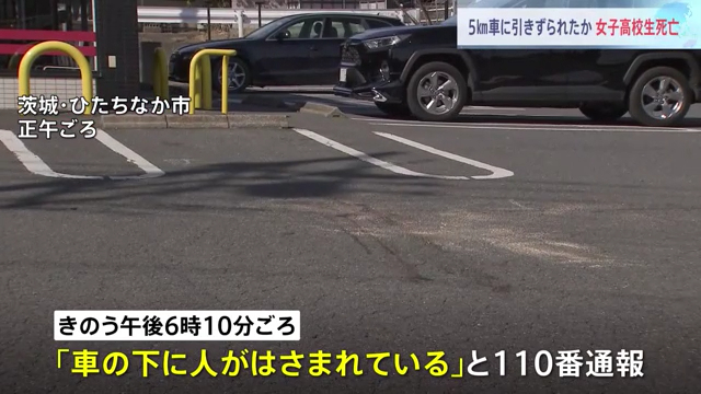 16歳女子高生が72歳男性が運転する車に5キロ以上引きずられ死亡 ひたちなか市津田の「大型コインランドリー ひたちなか津田店」で通報