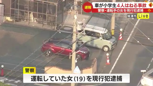 焼津市三右衛門新田の市道で小学生4人が軽自動車にはねられる 1人重傷 19歳の女を過失運転致傷で逮捕