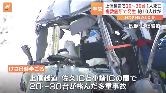 長野県小諸市の上信越道で20台以上が絡む事故 1人死亡12人重軽傷 Twitter(X)に現地の様子