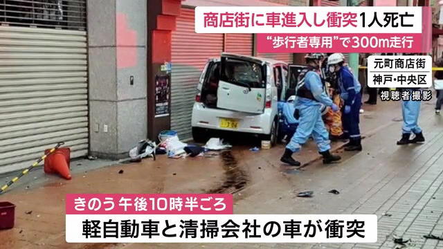 神戸市中央区元町通3丁目の神戸元町商店街で87歳男性が運転の車が暴走 助手席の太森杉子さんが死亡 防犯カメラの映像
