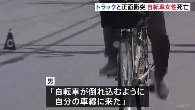 伊藤勲男「自転車が倒れ込むように自分の車線に来た」