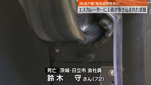 JR水戸駅のエスカレーターで鈴木守さんが上着が巻き込まれた状態で倒れていた 搬送先の病院で死亡
