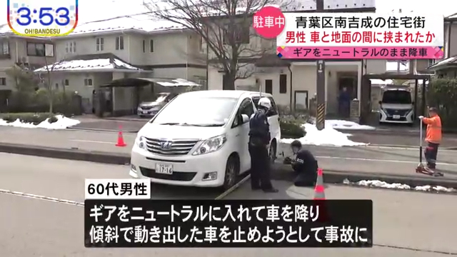 仙台市青葉区南吉成5丁目の住宅街で60代の男性が車の下敷きに ニュートラルで車から降り動き出した車を止めようとした