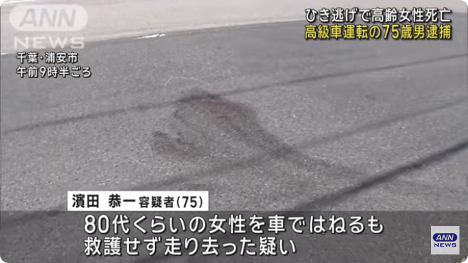 濱田恭一をひき逃げで逮捕 浦安市富岡の「ライフガーデン新浦安店」の駐車場から出る際に歩道にいた80代女性をはねて逃走 80代女性死亡